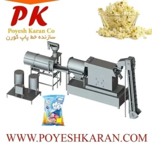 خط تولید پاپ کورن و پفیلا